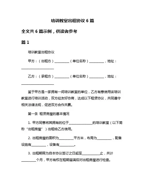培训教室出租协议6篇