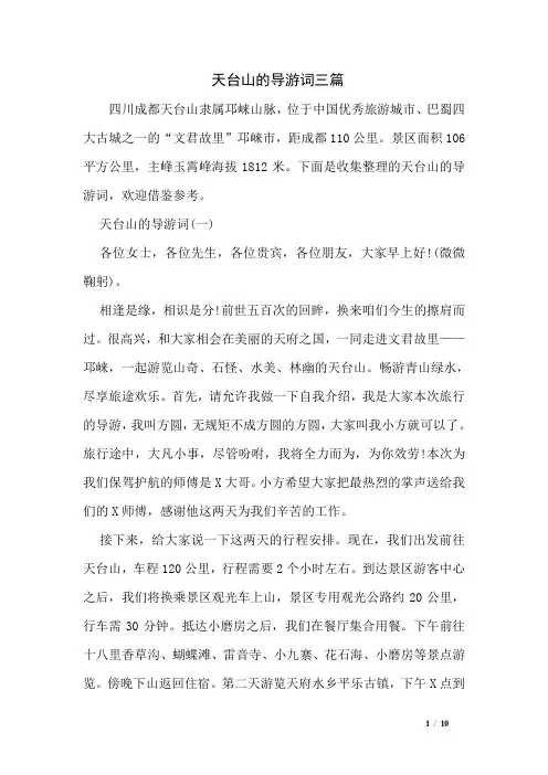 天台山的导游词三篇