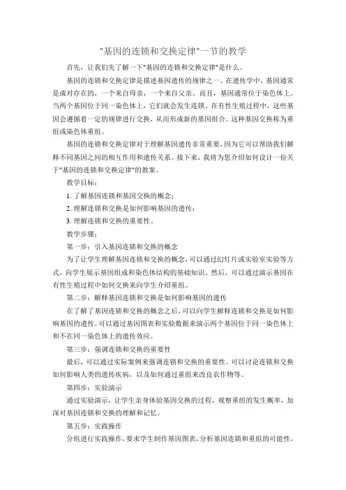 基因的连锁和交换定律一节的教学