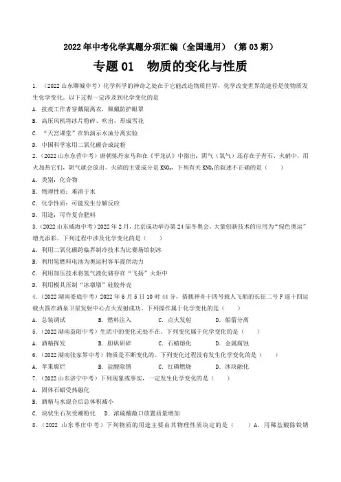 2022年全国中考化学真题分项汇编专题01 物质的变化与性质(原卷版)