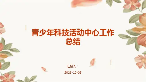 青少年科技活动中心工作总结