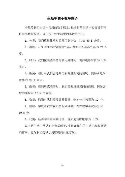 生活中的小数举例子