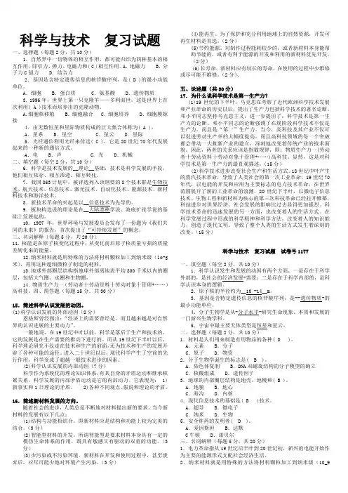 《科学与技术》期末考试试题及答案版