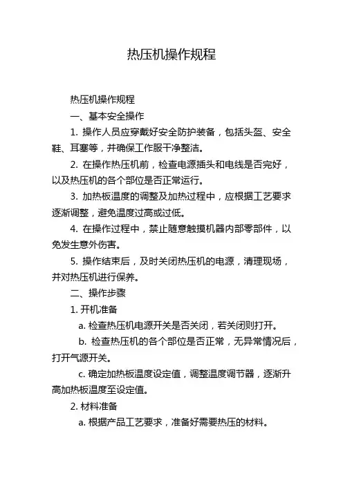 热压机操作规程