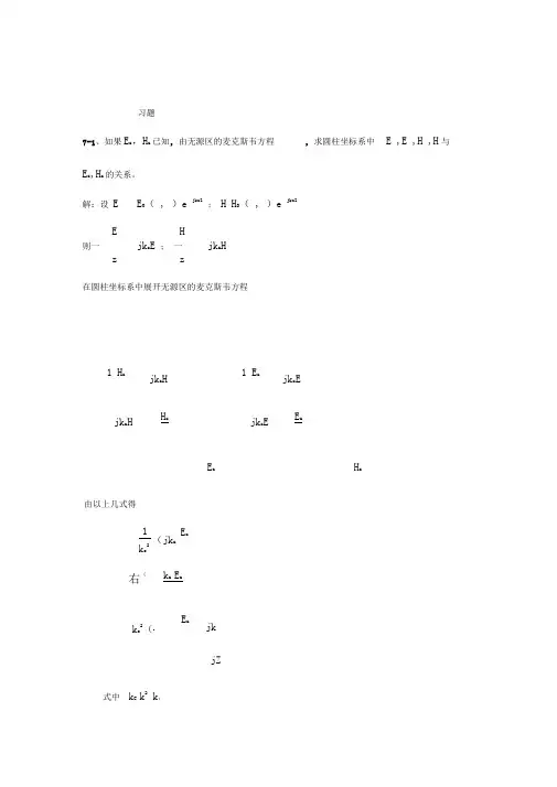 电磁场与电磁波(西安交大第三版)第7章课后规范标准答案