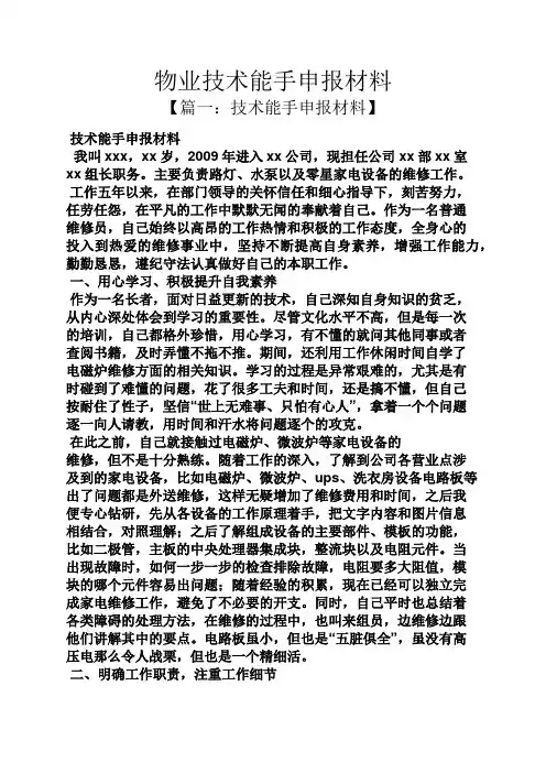 物业技术能手申报材料