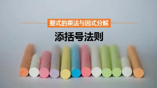 人教版八年级数学上册课件：整式的乘法与因式分解—添括号法则(共15张PPT)精选课件