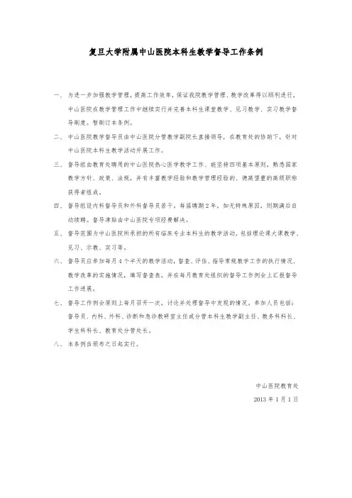 复旦大学附属中山医院本科生教学督导工作条例
