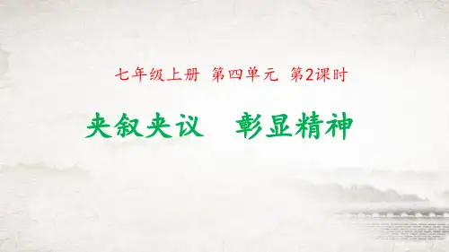 第2课时  教读引领课  夹叙夹议  彰显精神 《纪念白求恩》《夏衍的魅力》