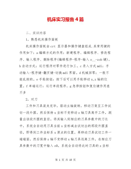 机床实习报告4篇