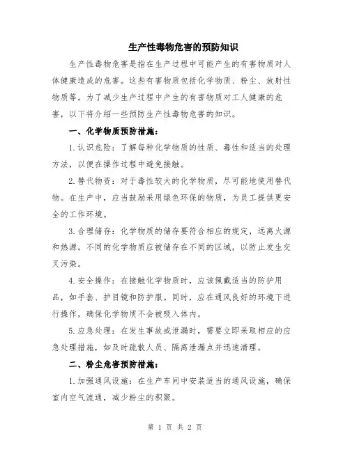 生产性毒物危害的预防知识