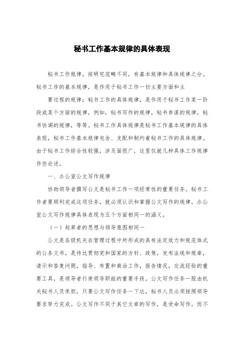 秘书工作基本规律的具体表现