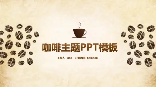 咖啡品牌宣传企业宣传通用PPT模板课件