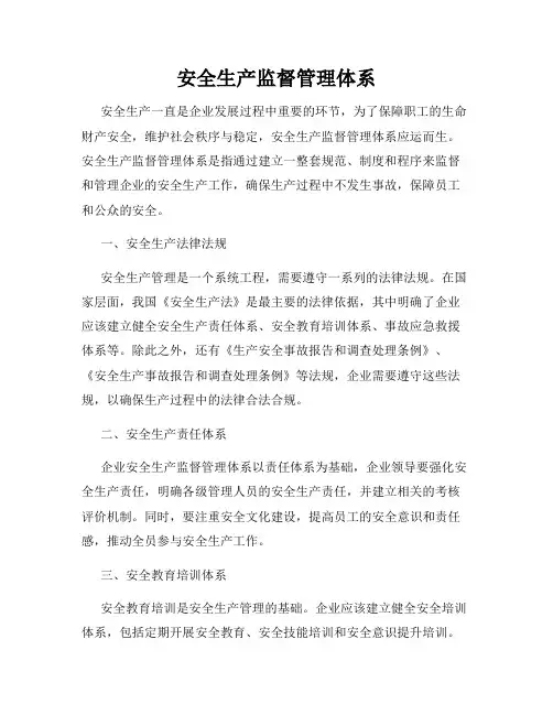 安全生产监督管理体系