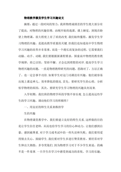 物理教学激发学生学习兴趣论文