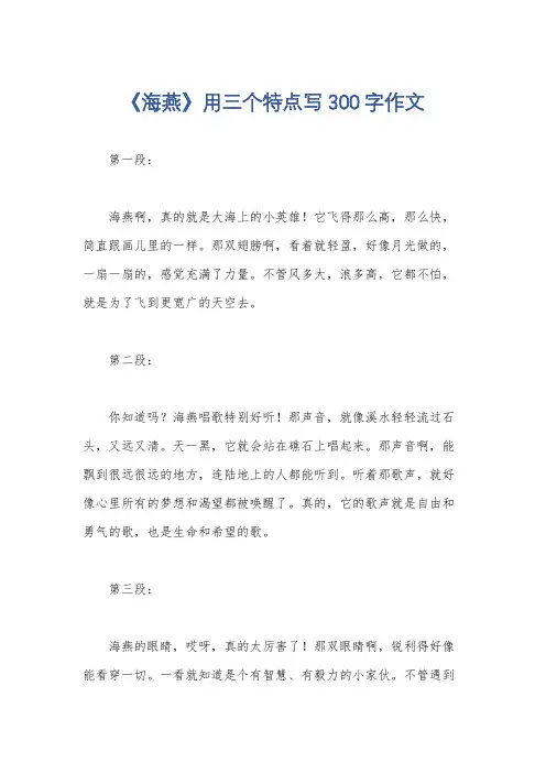 《海燕》用三个特点写300字作文