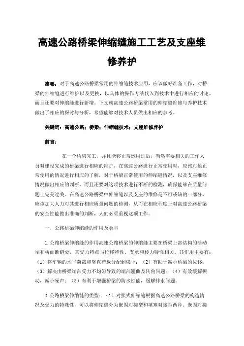 高速公路桥梁伸缩缝施工工艺及支座维修养护