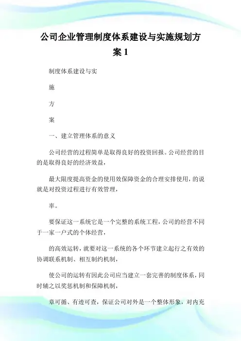 公司企业管理制度体系建设与实施规划方案1.doc