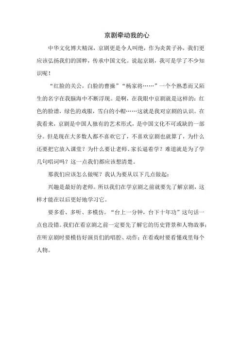 京剧牵动我的心作文