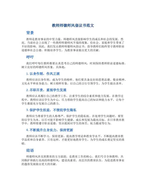 教师师德师风倡议书范文