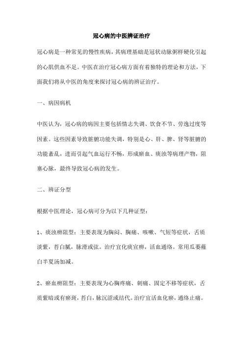 冠心病的中医辨证治疗