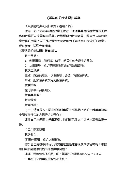 《乘法的初步认识》教案（通用6篇）