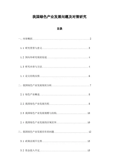 我国绿色产业发展问题及对策研究