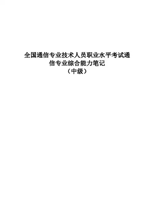 通信工程专业互联网技术综合能力(中级)笔记