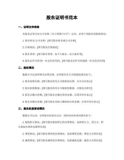 股东证明书范本