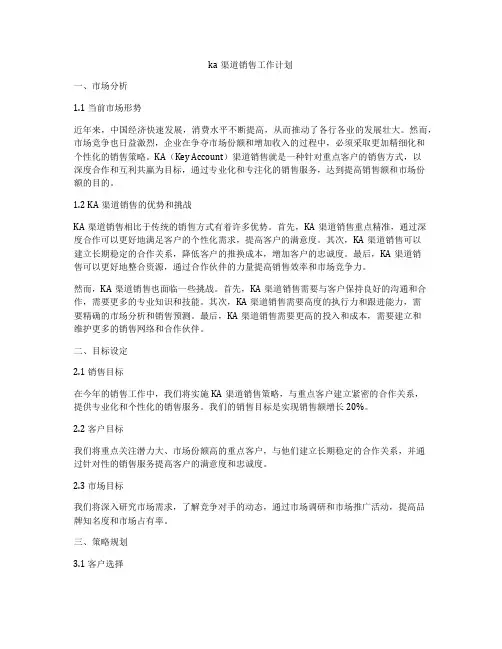 ka渠道销售工作计划