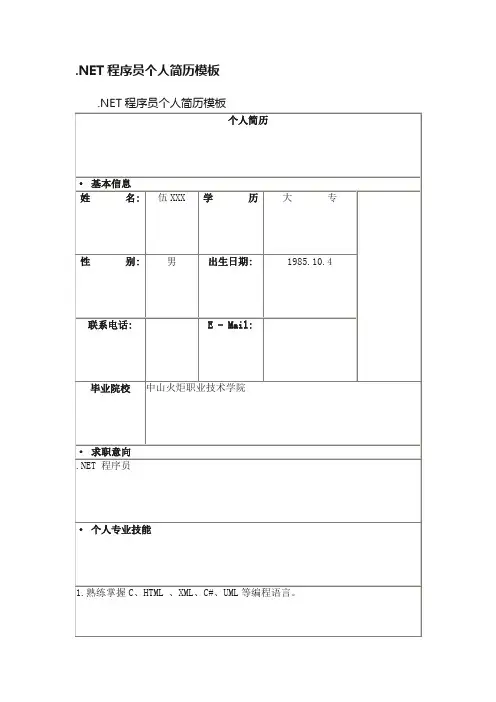 .NET程序员个人简历模板