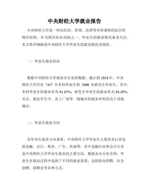 中央财经大学就业报告