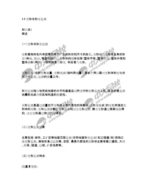 第3章 3.9 变形与形变监测