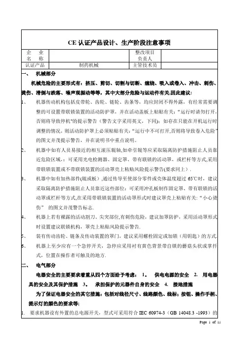 欧盟CE认证机械电气通用标准【范本模板】