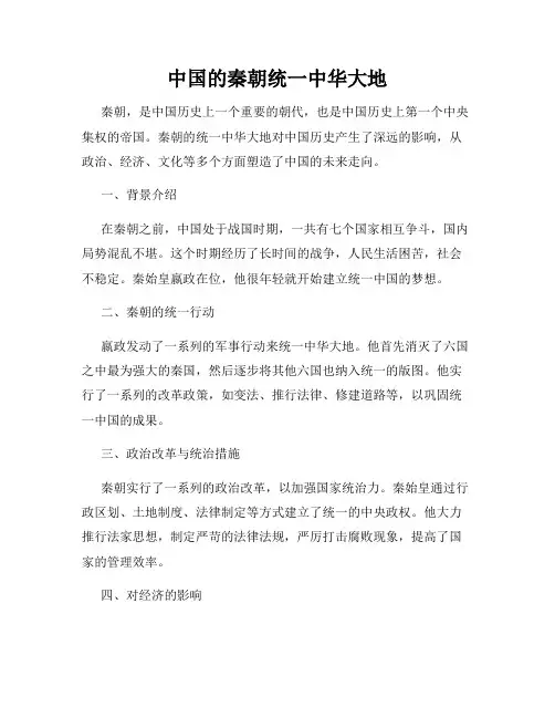 中国的秦朝统一中华大地