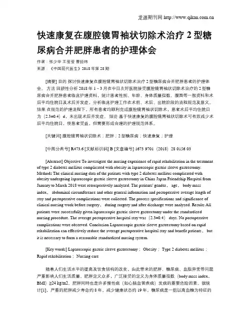 快速康复在腹腔镜胃袖状切除术治疗2型糖尿病合并肥胖患者的护理体会