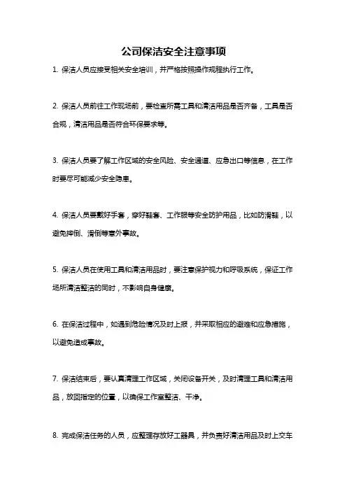 公司保洁安全注意事项