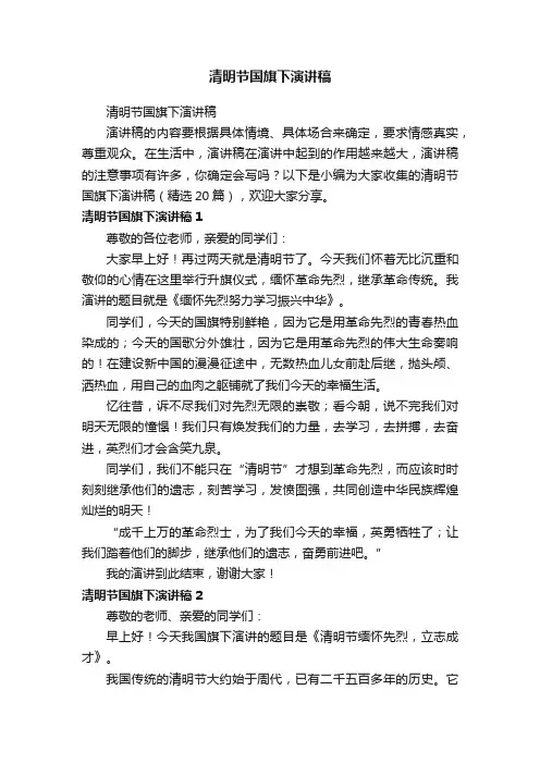 清明节国旗下演讲稿（精选20篇）