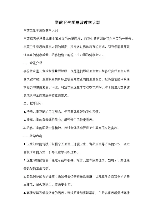 学前卫生学思政教学大纲