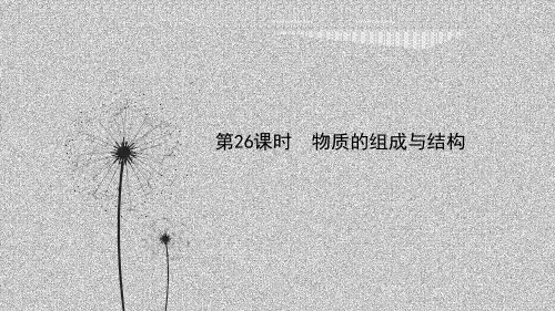 备战浙教版科学中考一轮第26课时物质的组成与结构知识梳理(课件20张)