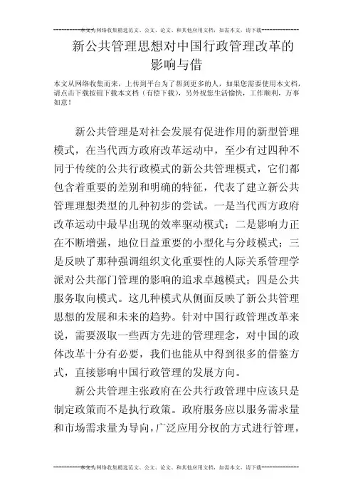 新公共管理思想对中国行政管理改革的影响与借