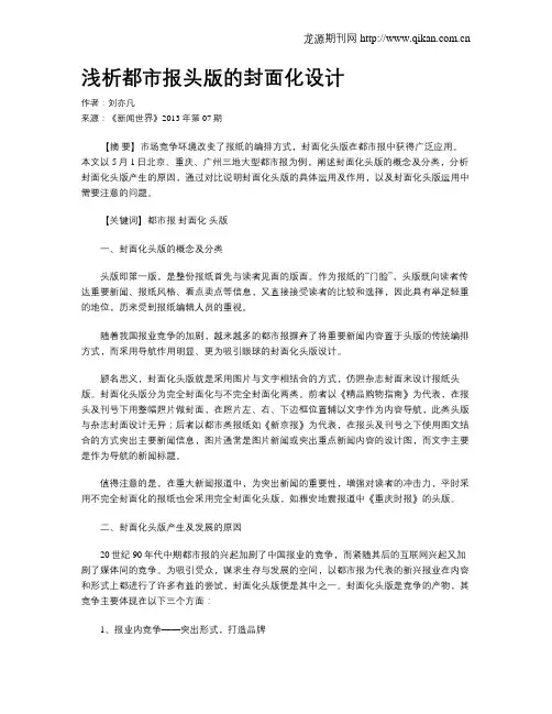 浅析都市报头版的封面化设计