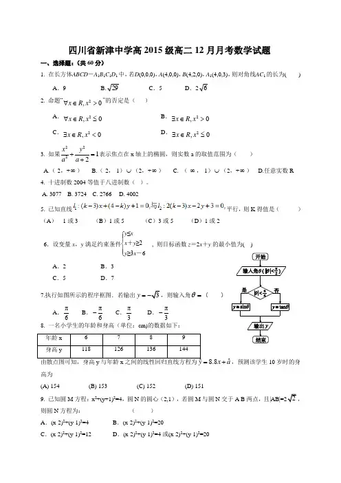 四川省新津中学高二12月月考数学试题