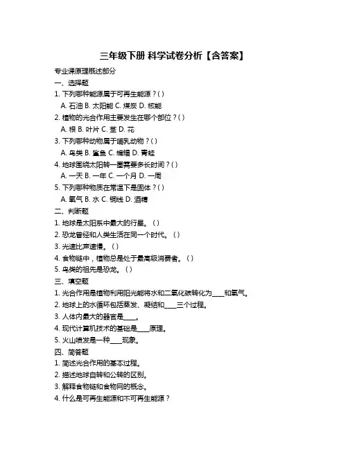 三年级下册 科学试卷分析【含答案】