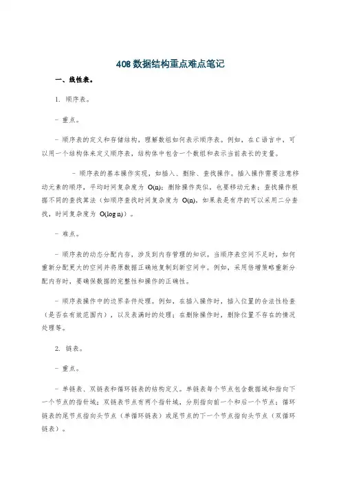408数据结构重点难点笔记