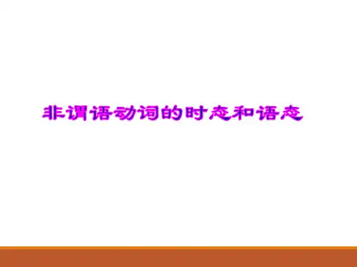 高二非谓语动词的时态和语态(精讲)