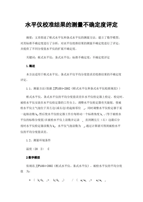 水平仪校准结果的测量不确定度评定