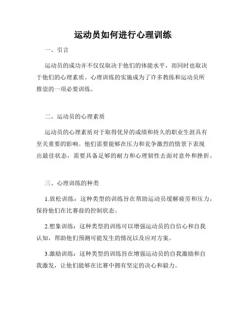 运动员如何进行心理训练