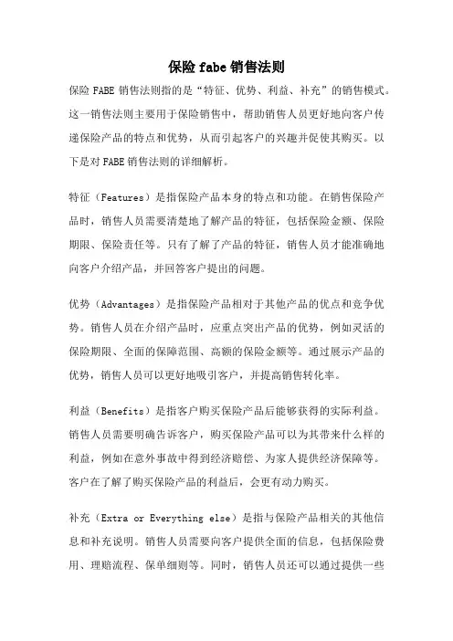 保险fabe销售法则