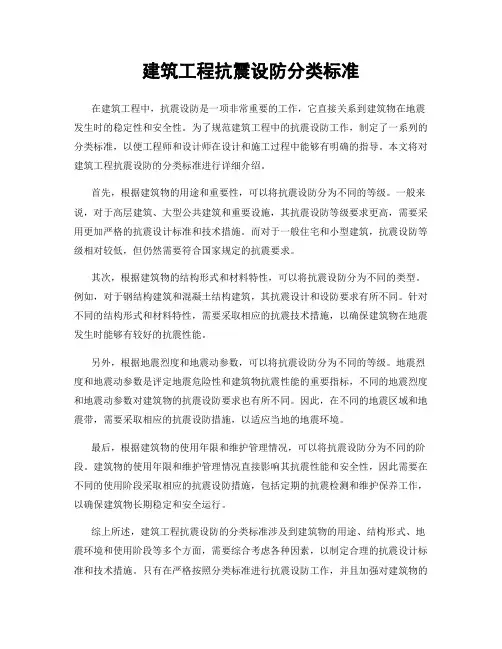 建筑工程抗震设防分类标准